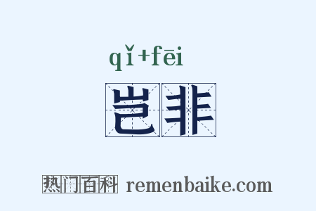 岂非是什么意思的图片